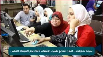 نتيجة تحويلات.. إعلان نتائج تقليل الاغتراب 2025 يوم الأربعاء المقبل